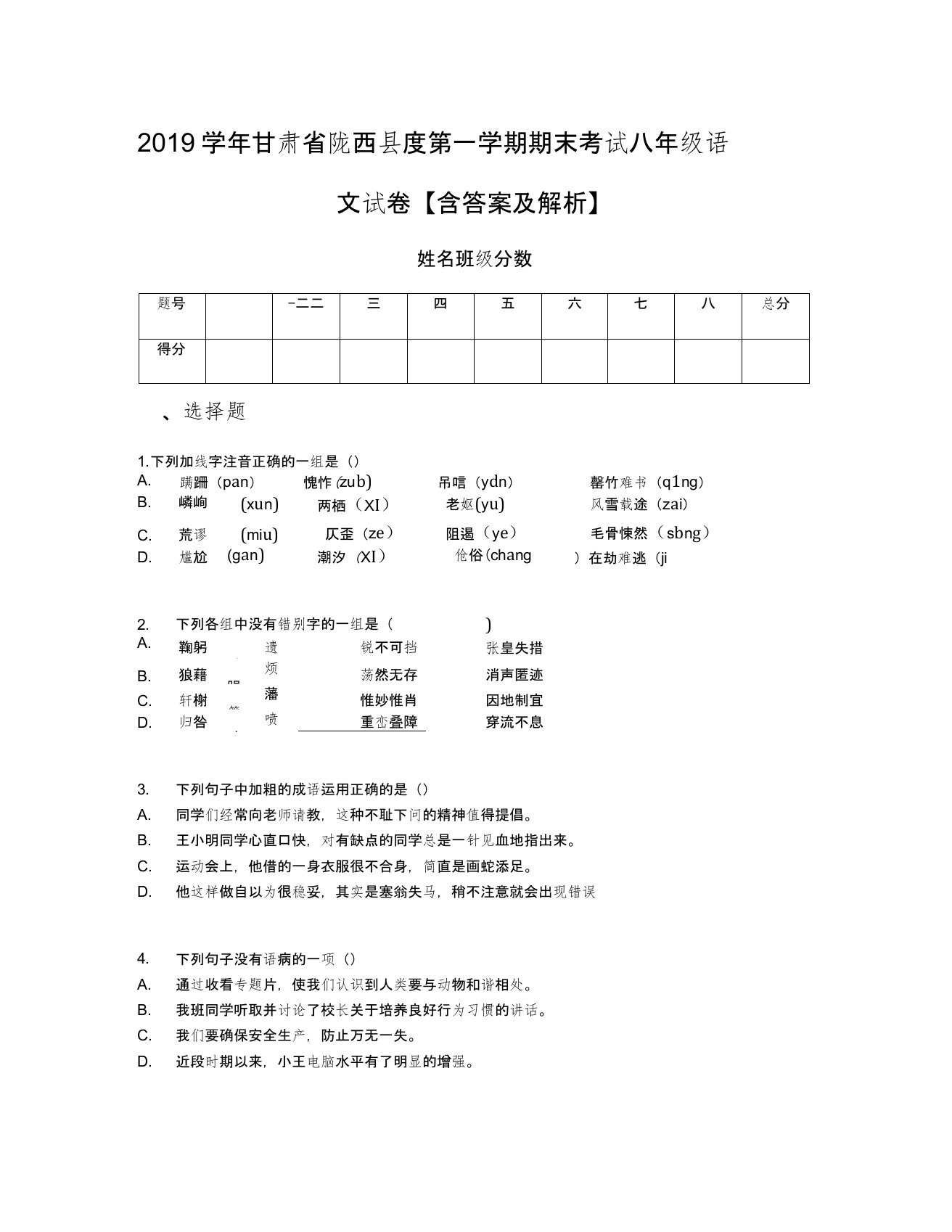 2019学年甘肃省陇西县度第一学期期末考试八年级语文试卷【含答案及解析】