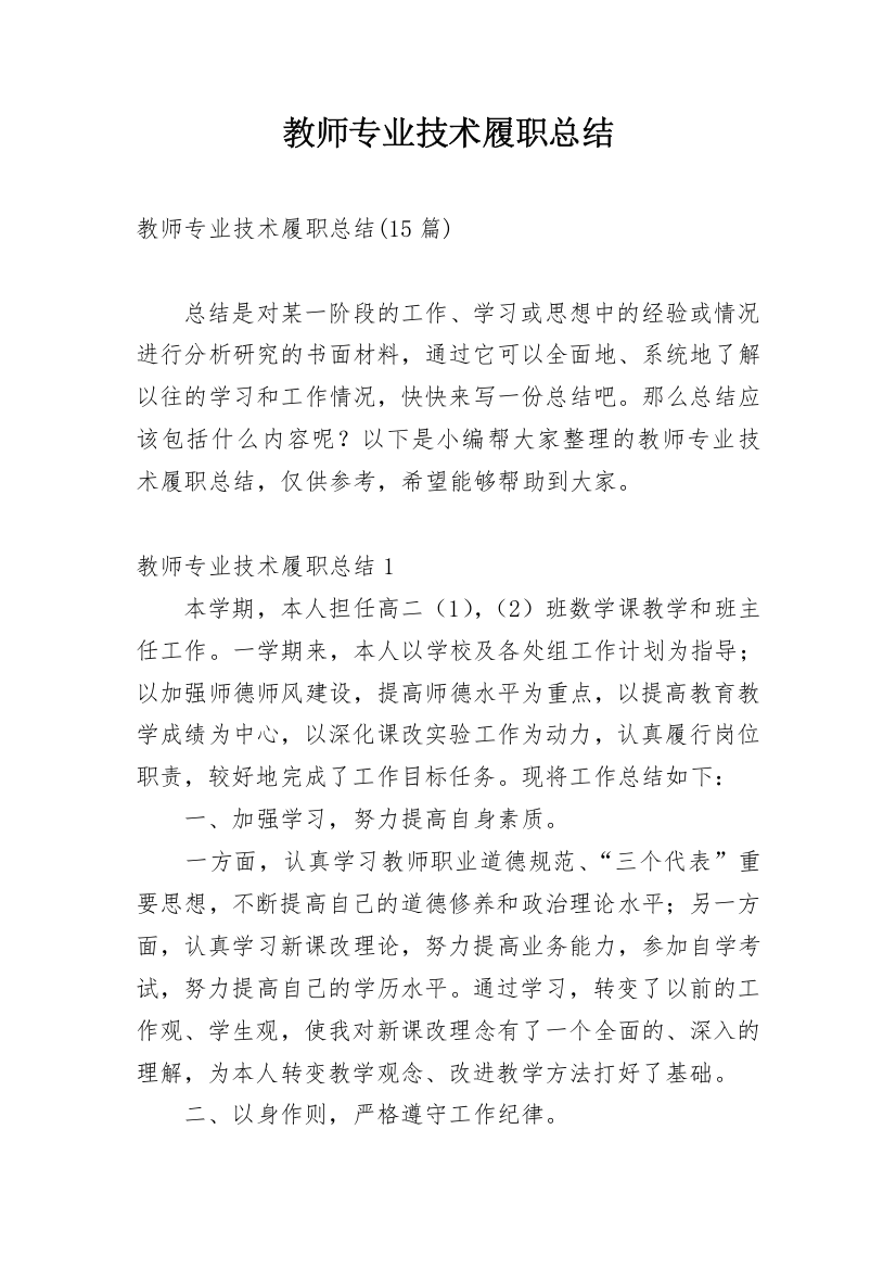 教师专业技术履职总结