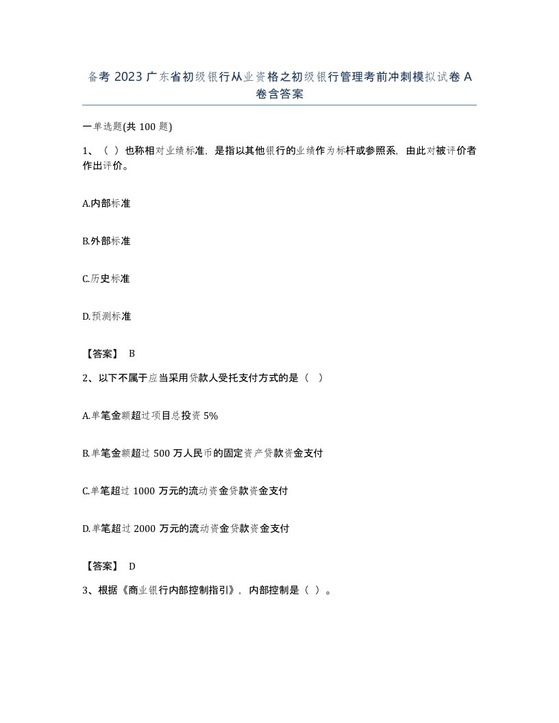 备考2023广东省初级银行从业资格之初级银行管理考前冲刺模拟试卷A卷含答案