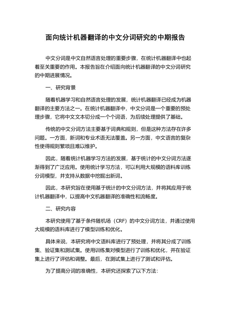 面向统计机器翻译的中文分词研究的中期报告