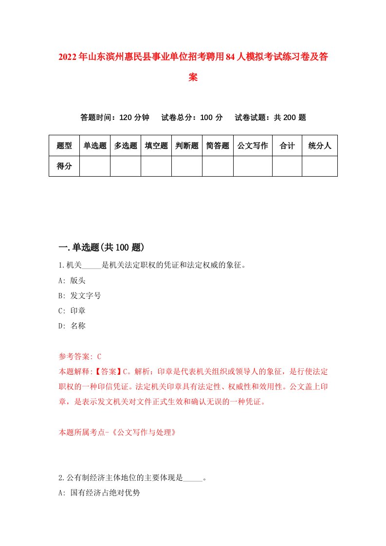 2022年山东滨州惠民县事业单位招考聘用84人模拟考试练习卷及答案第1次