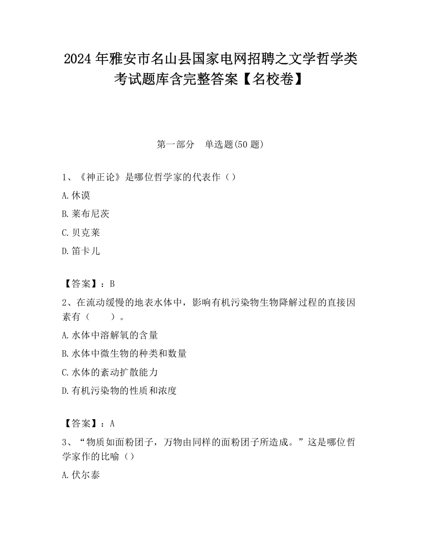 2024年雅安市名山县国家电网招聘之文学哲学类考试题库含完整答案【名校卷】