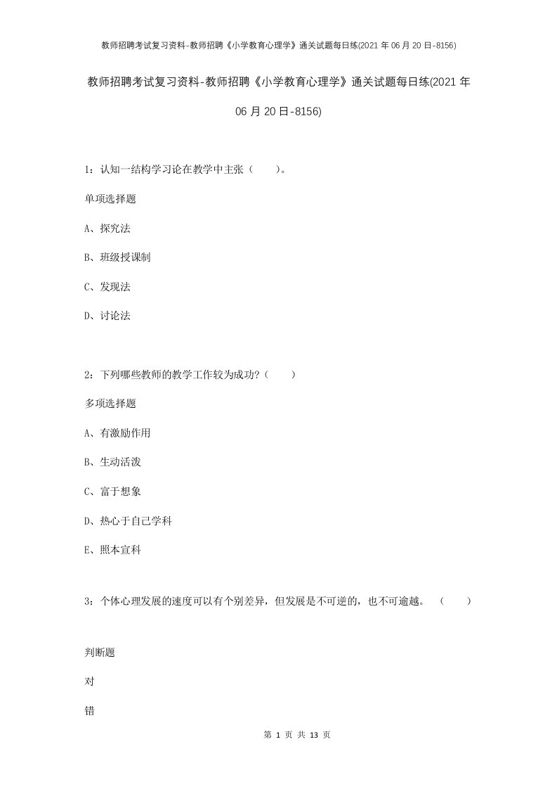 教师招聘考试复习资料-教师招聘小学教育心理学通关试题每日练2021年06月20日-8156