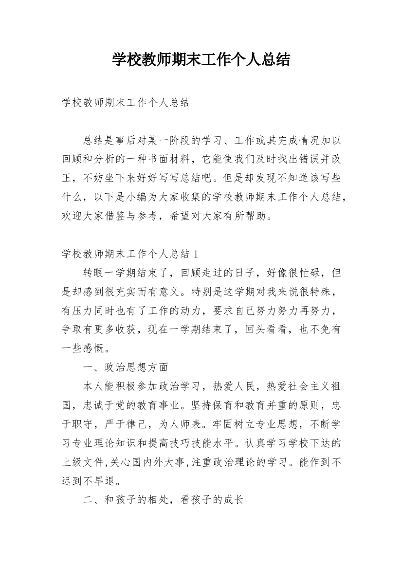 学校教师期末工作个人总结