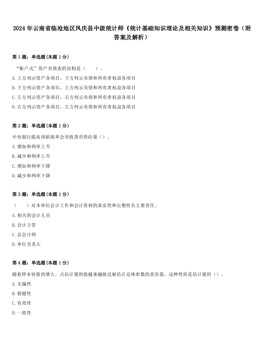 2024年云南省临沧地区凤庆县中级统计师《统计基础知识理论及相关知识》预测密卷（附答案及解析）