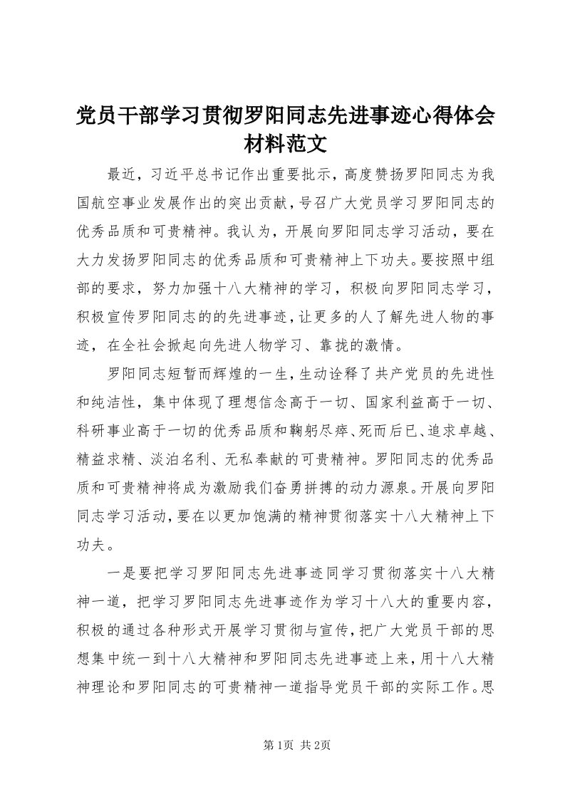 党员干部学习贯彻罗阳同志先进事迹心得体会材料范文