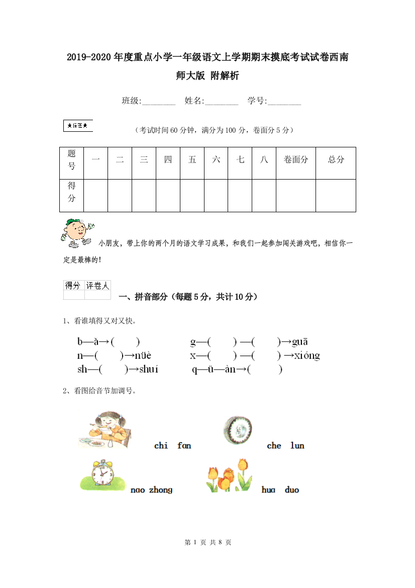 2019-2020年度重点小学一年级语文上学期期末摸底考试试卷西南师大版-附解析