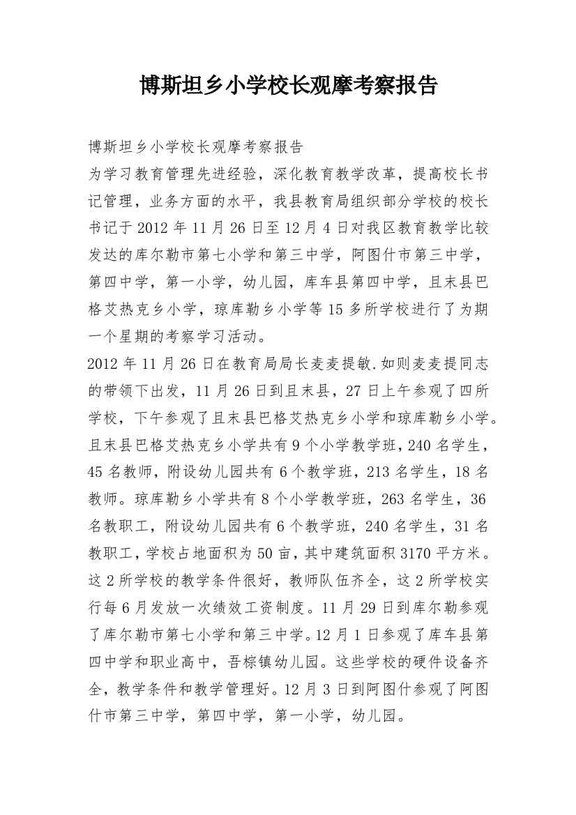 博斯坦乡小学校长观摩考察报告