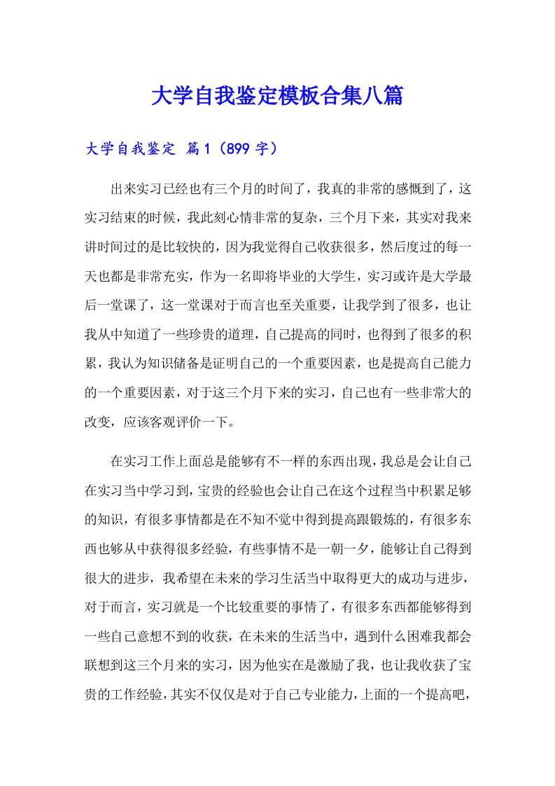 大学自我鉴定模板合集八篇