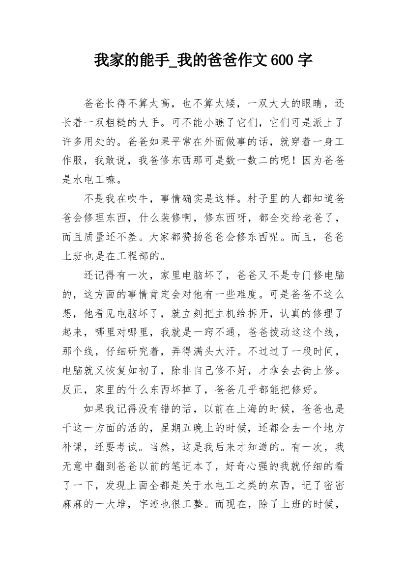 我家的能手_我的爸爸作文600字