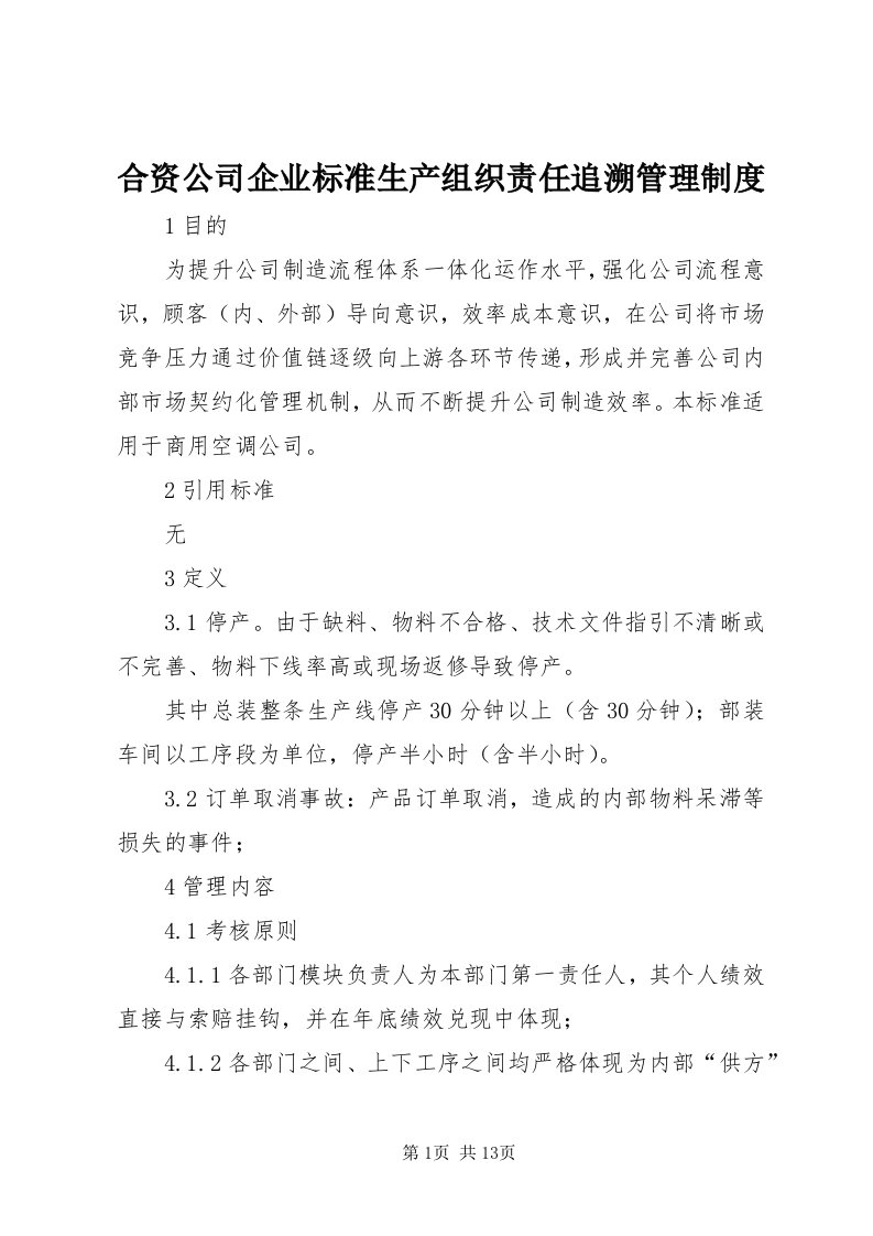 3合资公司企业标准生产组织责任追溯管理制度