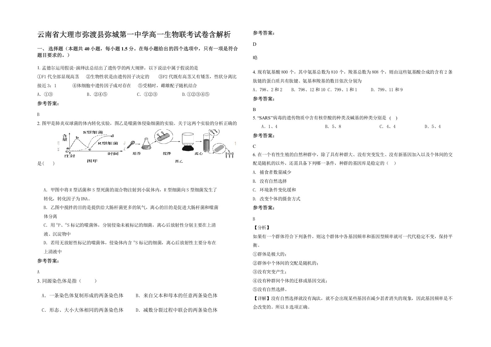 云南省大理市弥渡县弥城第一中学高一生物联考试卷含解析