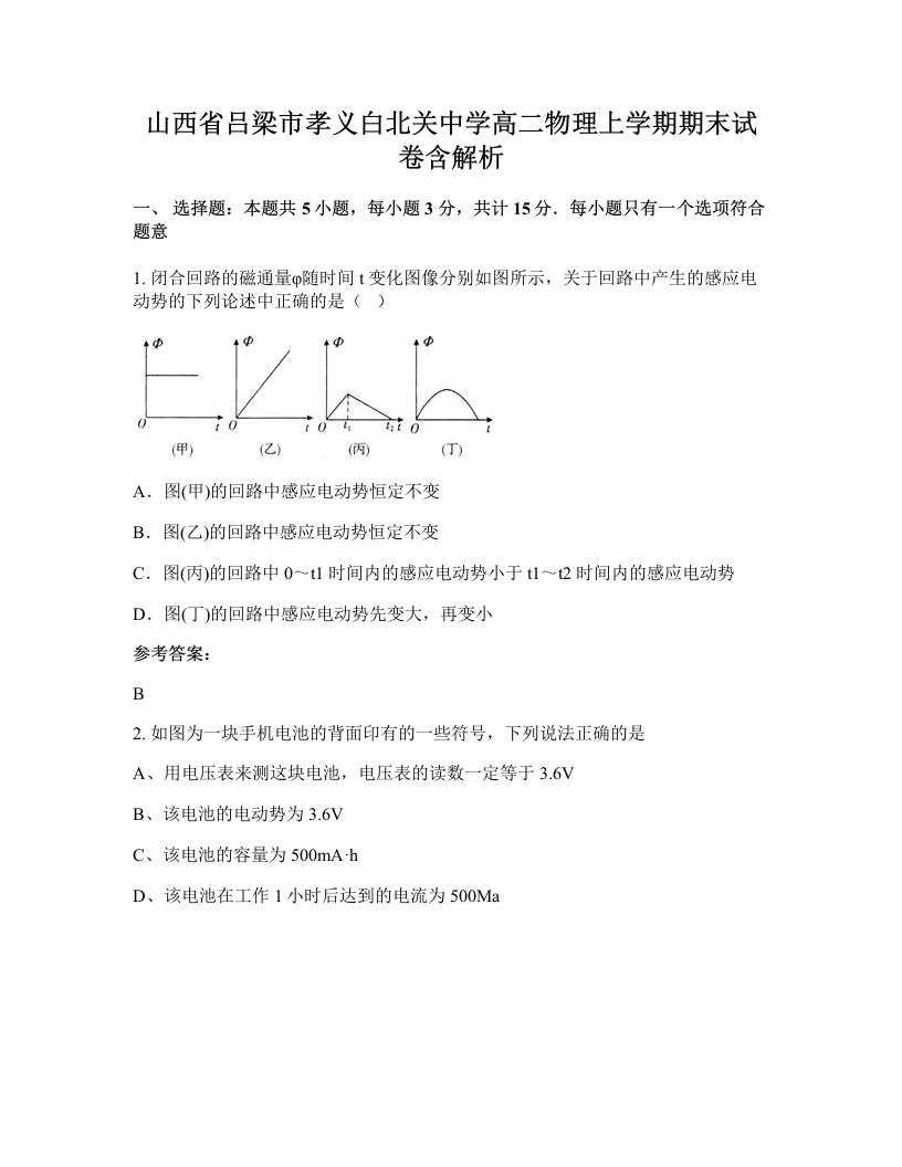 山西省吕梁市孝义白北关中学高二物理上学期期末试卷含解析