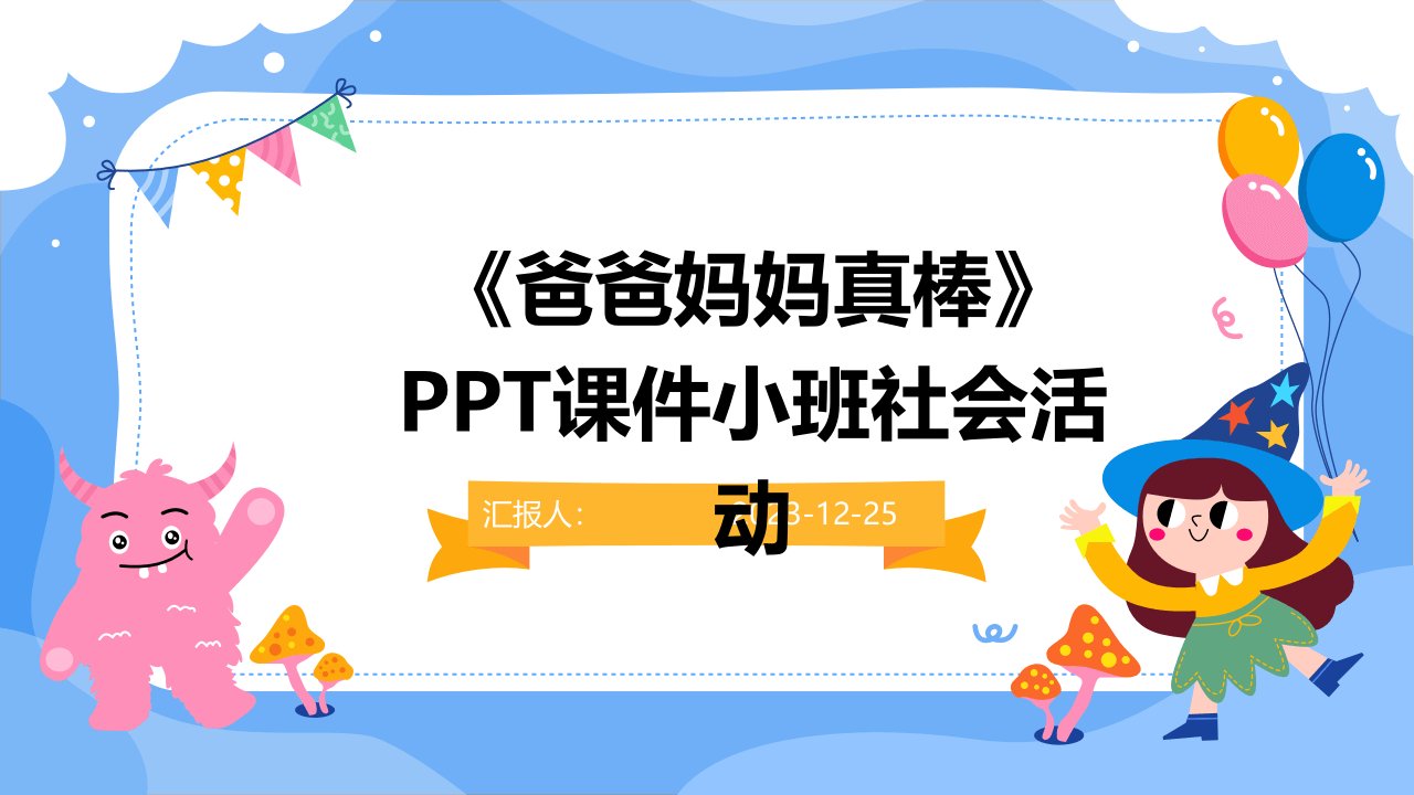 《爸爸妈妈真棒》PPT课件小班社会活动