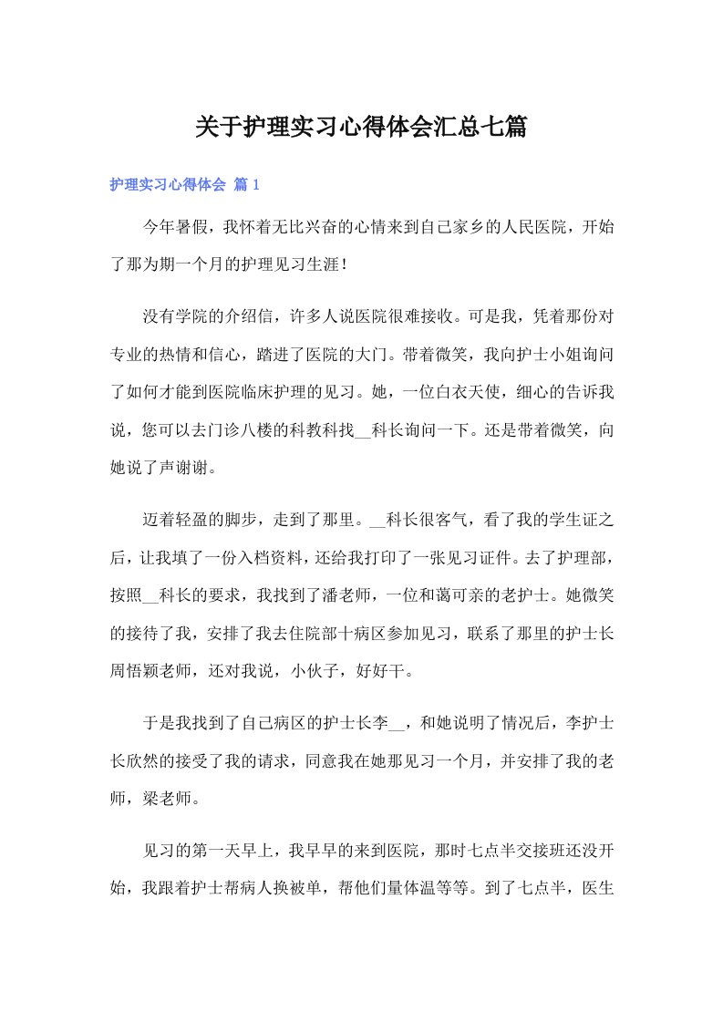 （多篇）关于护理实习心得体会汇总七篇