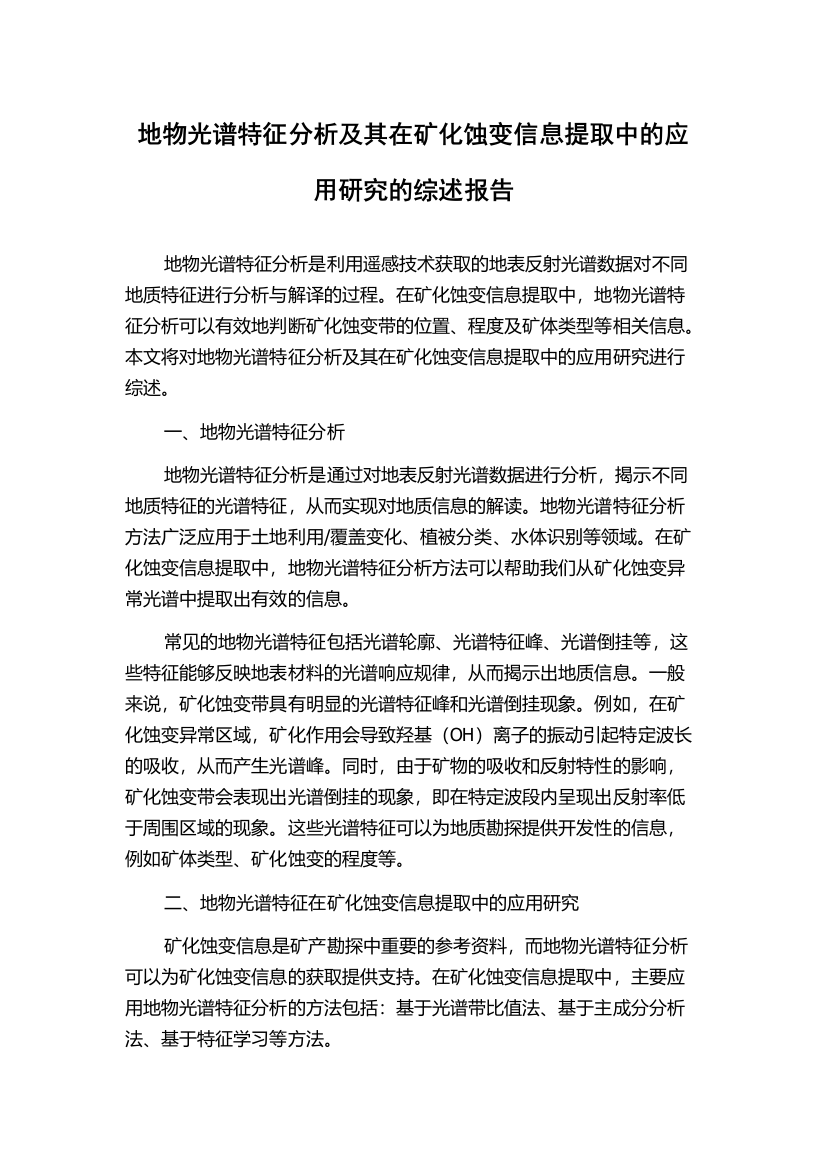 地物光谱特征分析及其在矿化蚀变信息提取中的应用研究的综述报告