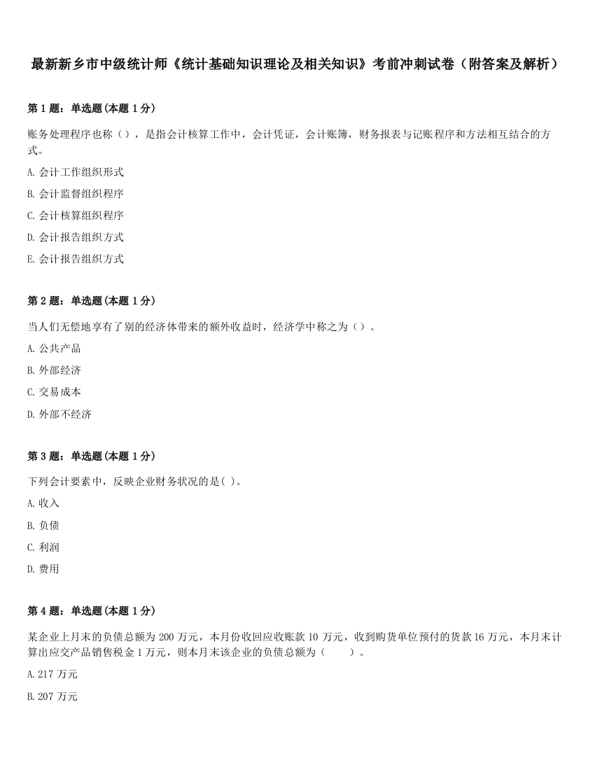 最新新乡市中级统计师《统计基础知识理论及相关知识》考前冲刺试卷（附答案及解析）