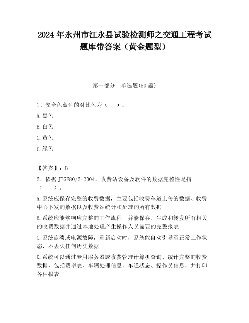 2024年永州市江永县试验检测师之交通工程考试题库带答案（黄金题型）