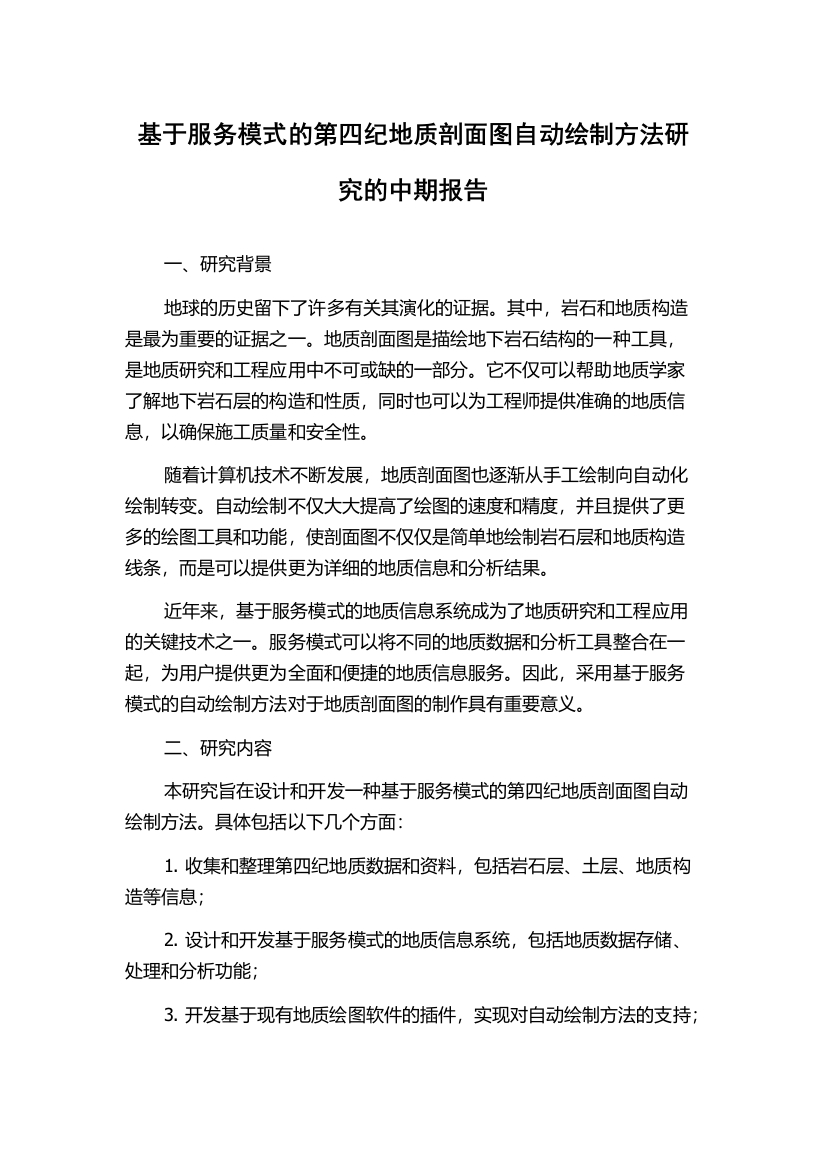 基于服务模式的第四纪地质剖面图自动绘制方法研究的中期报告