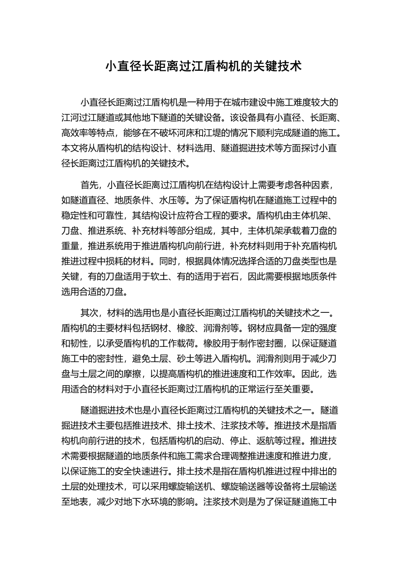 小直径长距离过江盾构机的关键技术