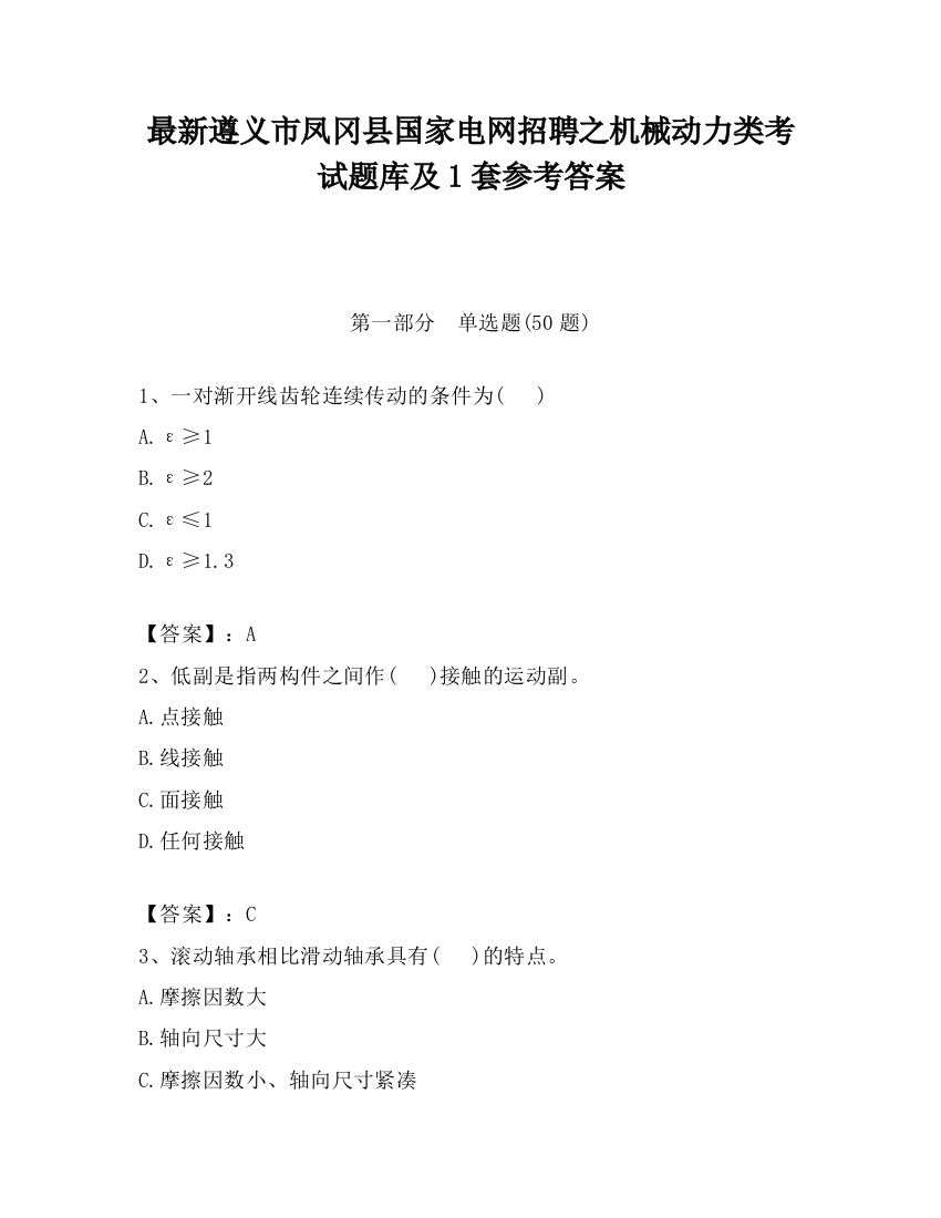 最新遵义市凤冈县国家电网招聘之机械动力类考试题库及1套参考答案