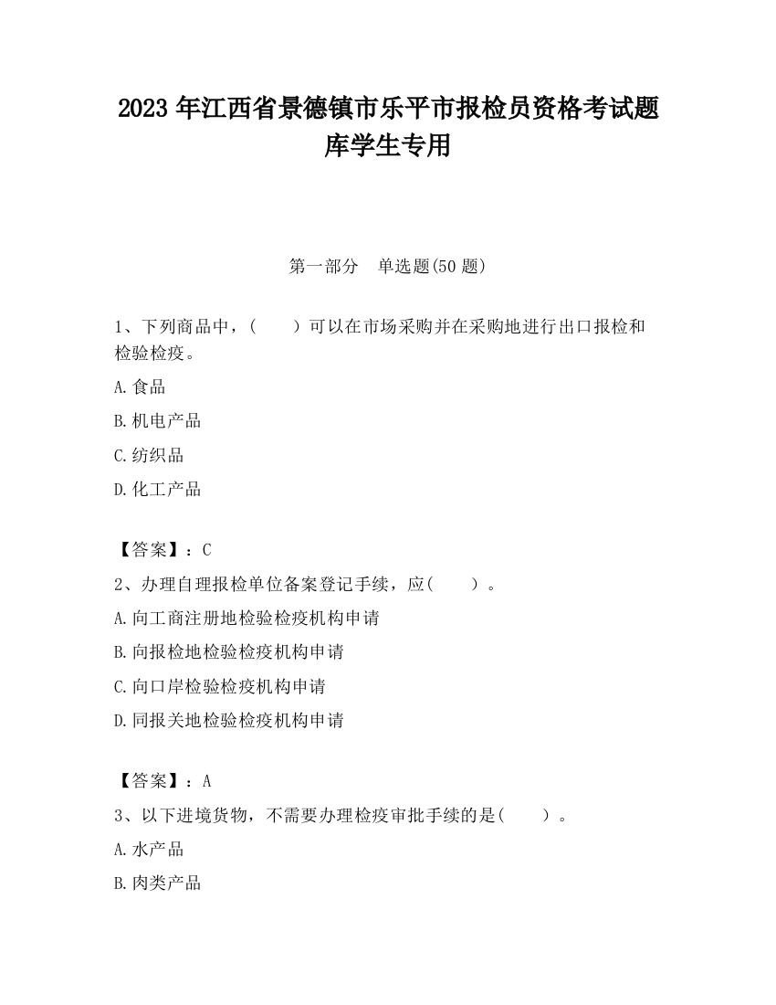 2023年江西省景德镇市乐平市报检员资格考试题库学生专用