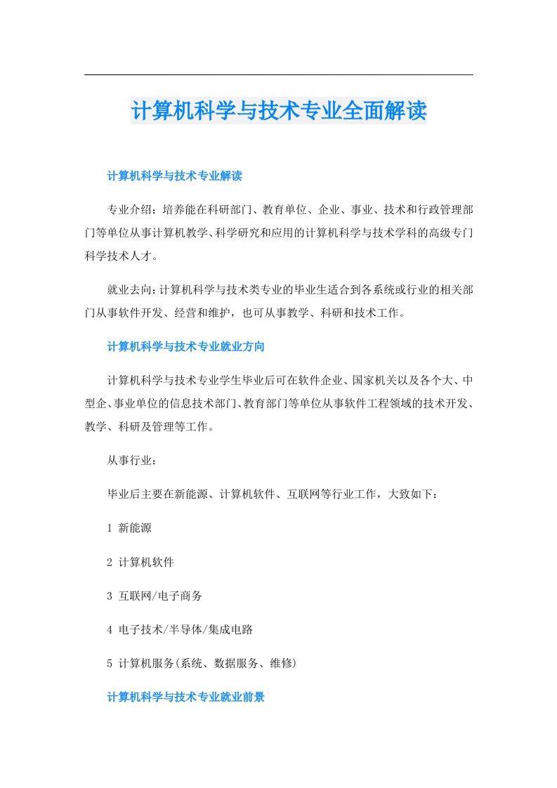 计算机科学与技术专业全面解读