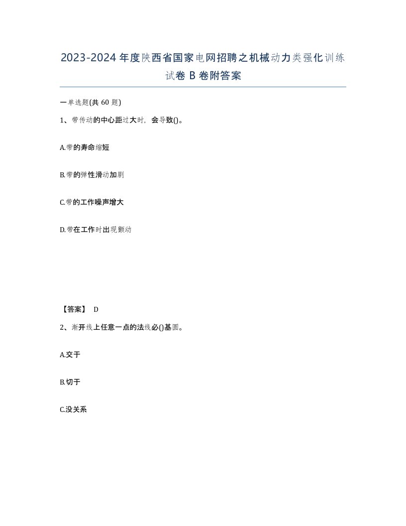 2023-2024年度陕西省国家电网招聘之机械动力类强化训练试卷B卷附答案