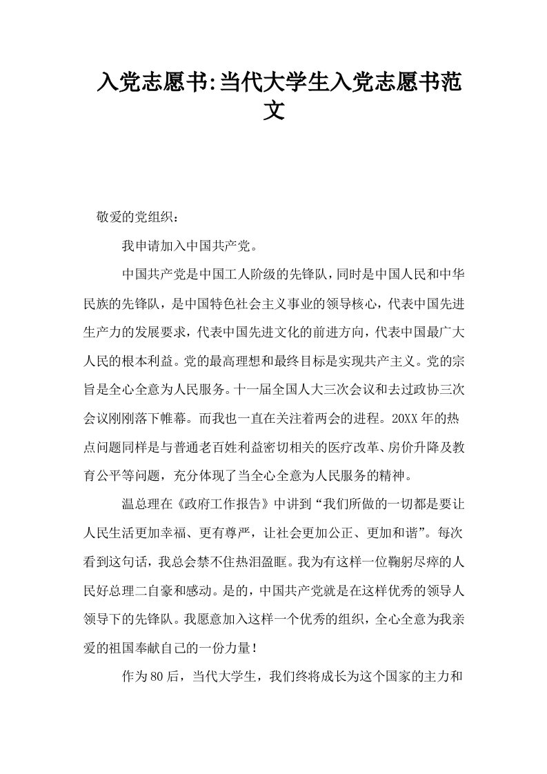 入志愿书当代大学生入志愿书范文