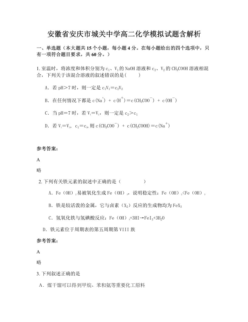 安徽省安庆市城关中学高二化学模拟试题含解析