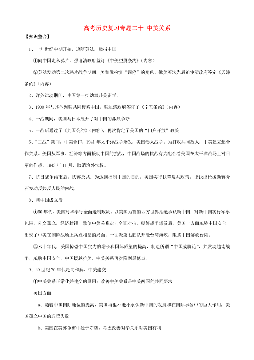 高考历史复习专题二十