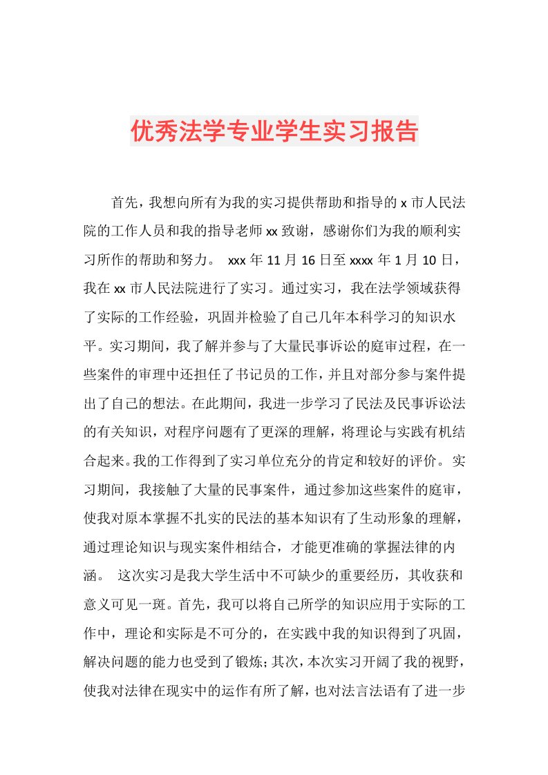 优秀法学专业学生实习报告