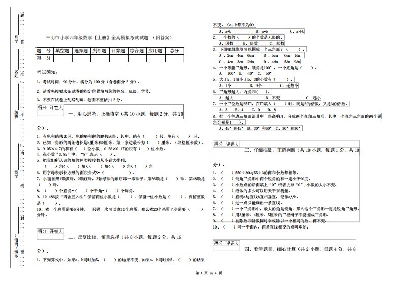 三明市小学四年级数学【上册】全真模拟考试试题(附答案)