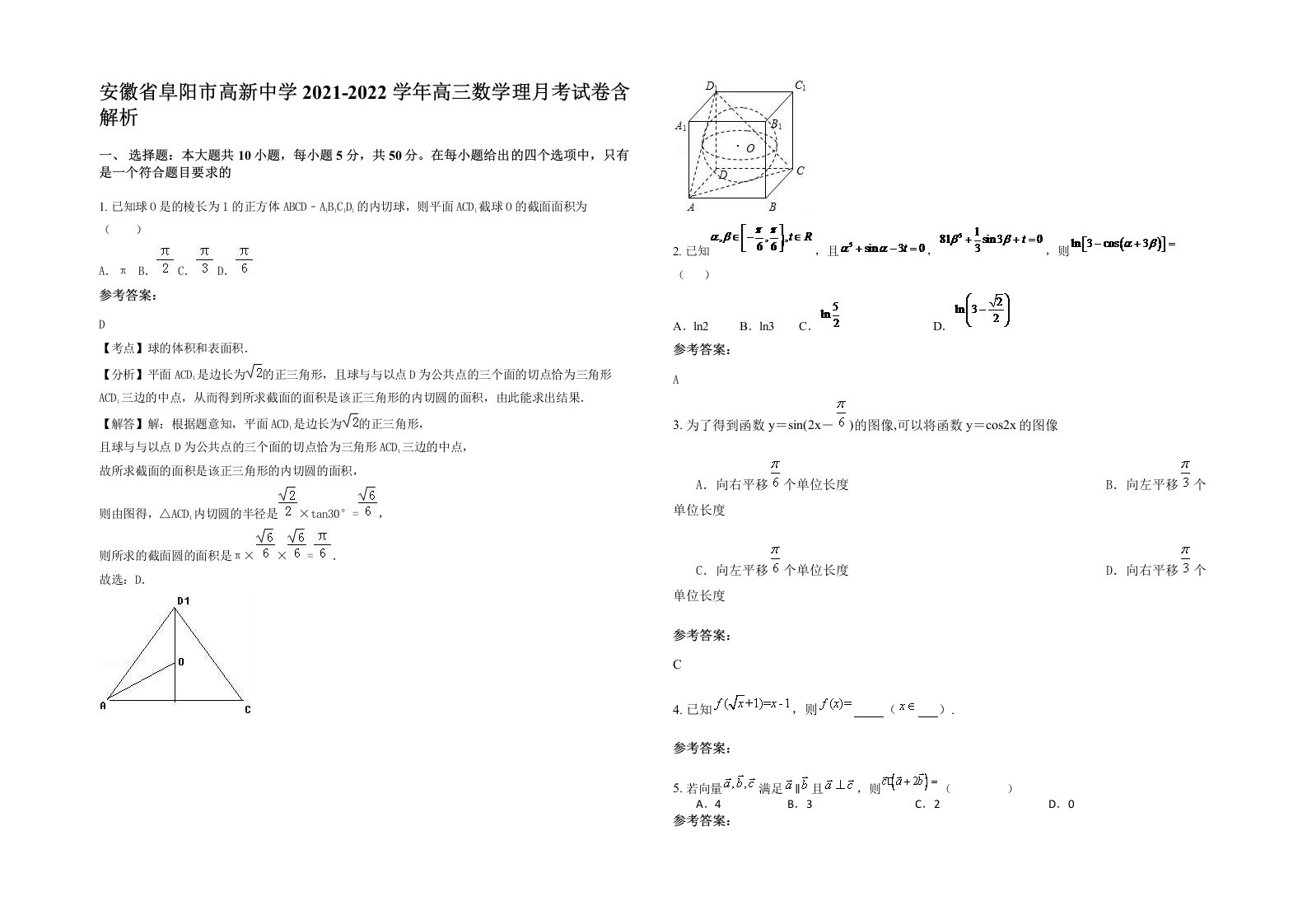 安徽省阜阳市高新中学2021-2022学年高三数学理月考试卷含解析