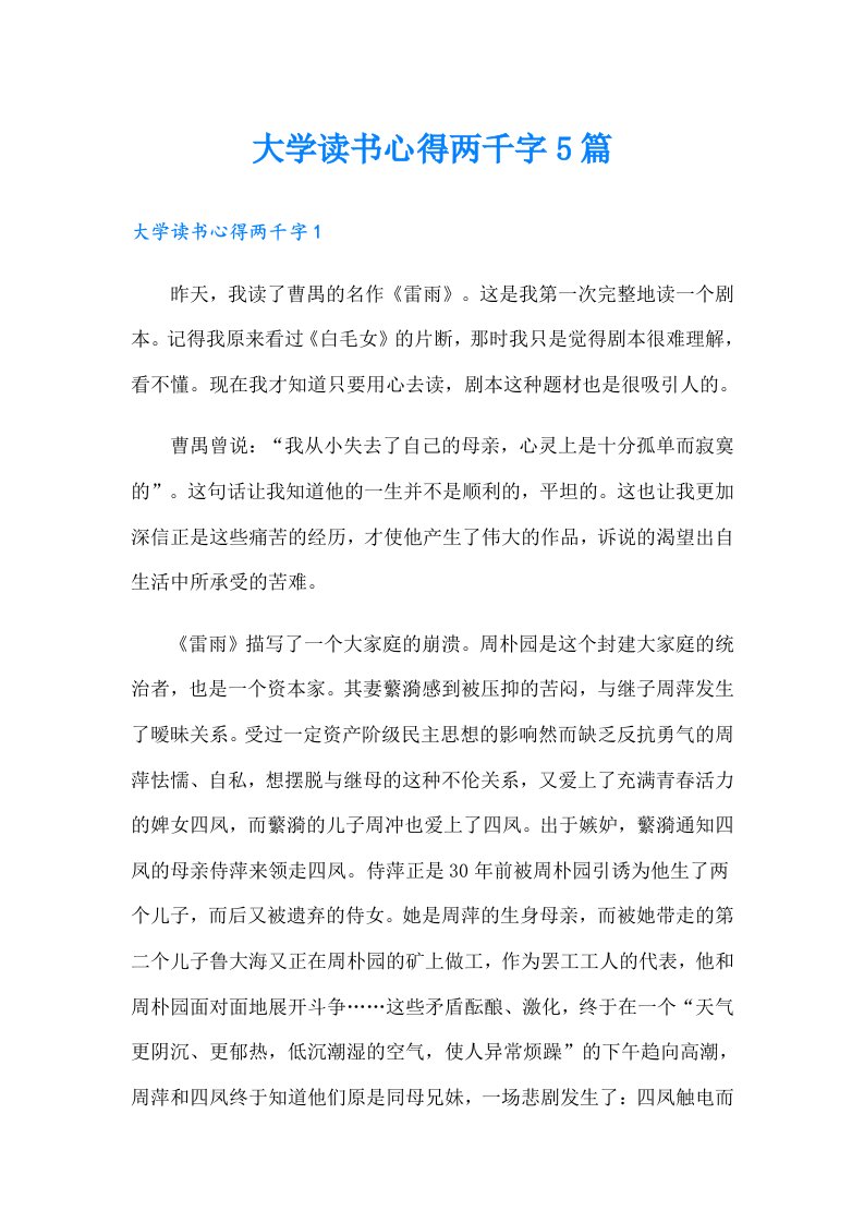 大学读书心得两千字5篇