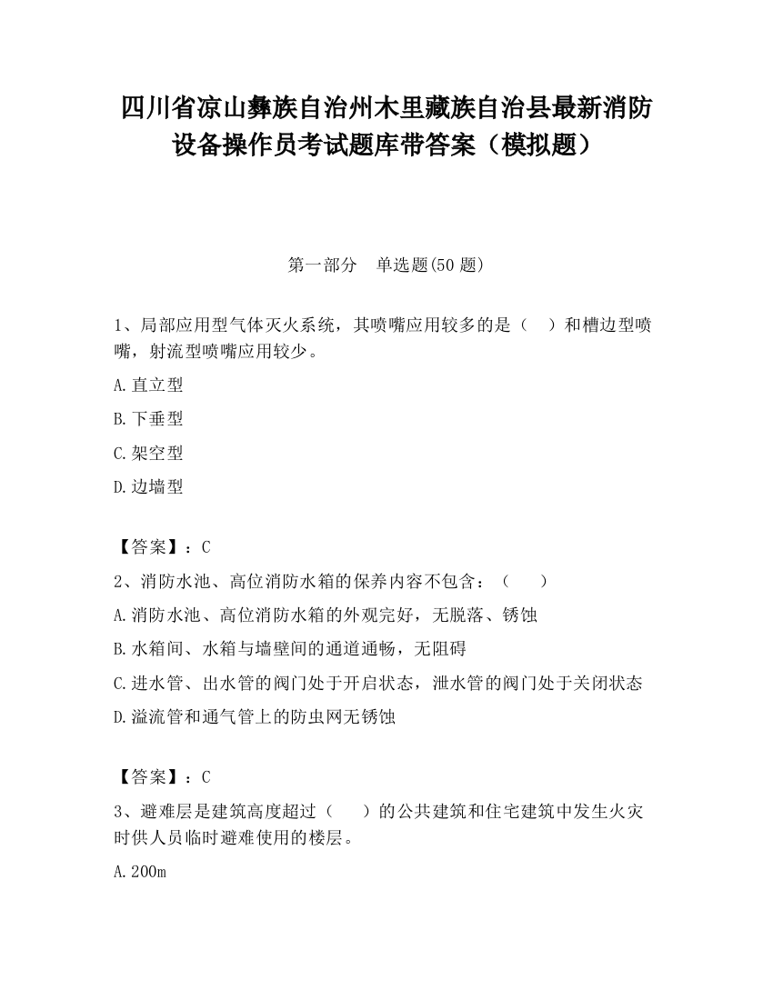 四川省凉山彝族自治州木里藏族自治县最新消防设备操作员考试题库带答案（模拟题）