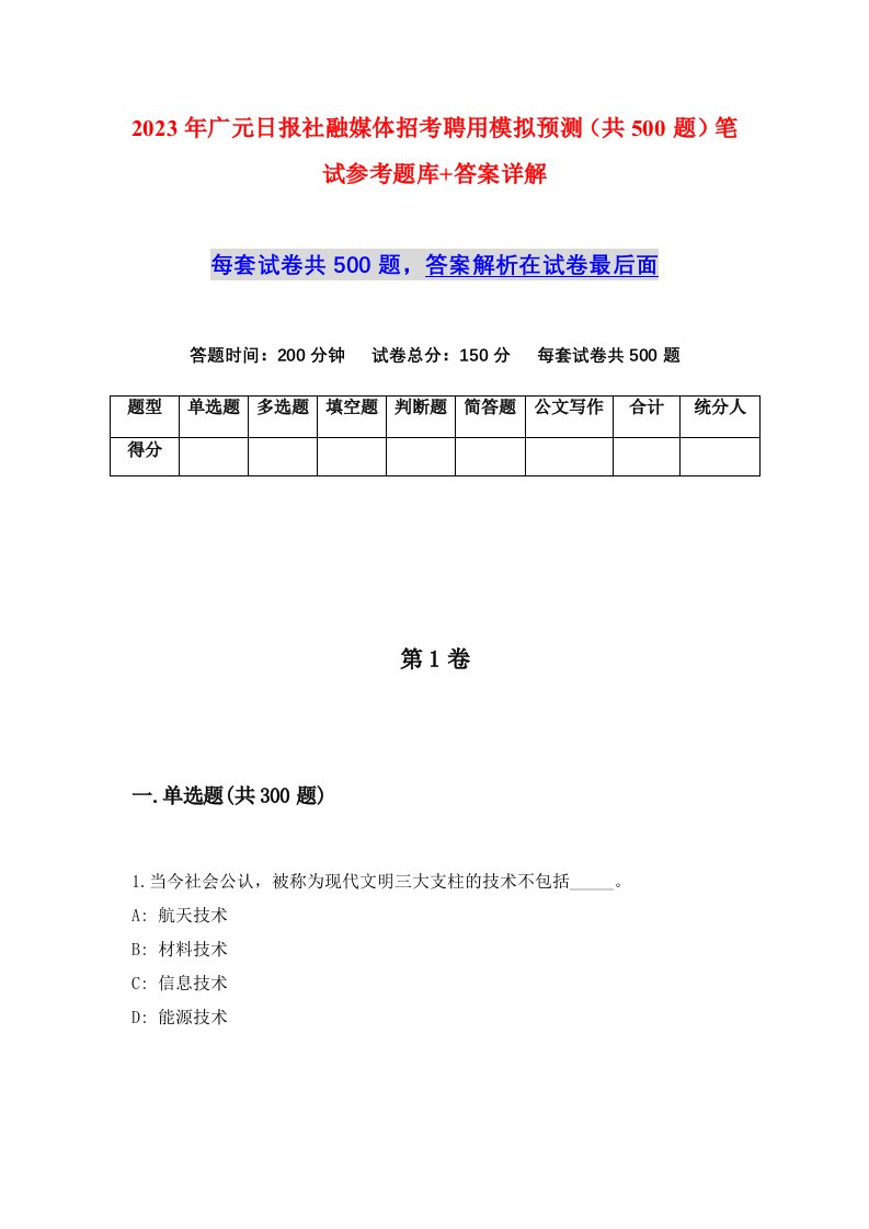 2023年广元日报社融媒体招考聘用模拟预测共500题笔试参考题库答案详解