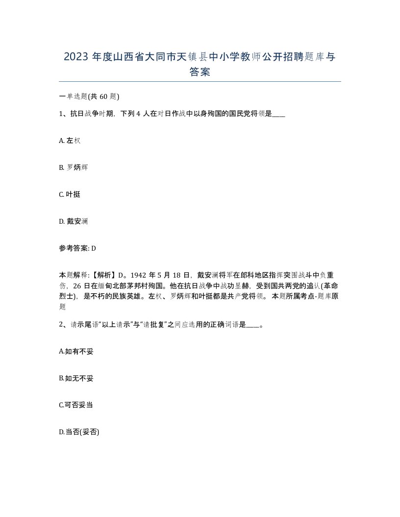 2023年度山西省大同市天镇县中小学教师公开招聘题库与答案