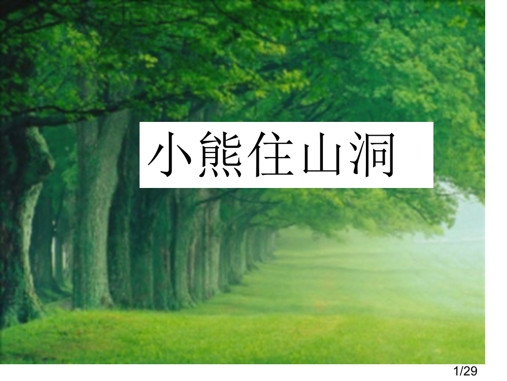 语文一年级上人教新课标小熊住山洞课件1市公开课获奖课件省名师优质课赛课一等奖课件