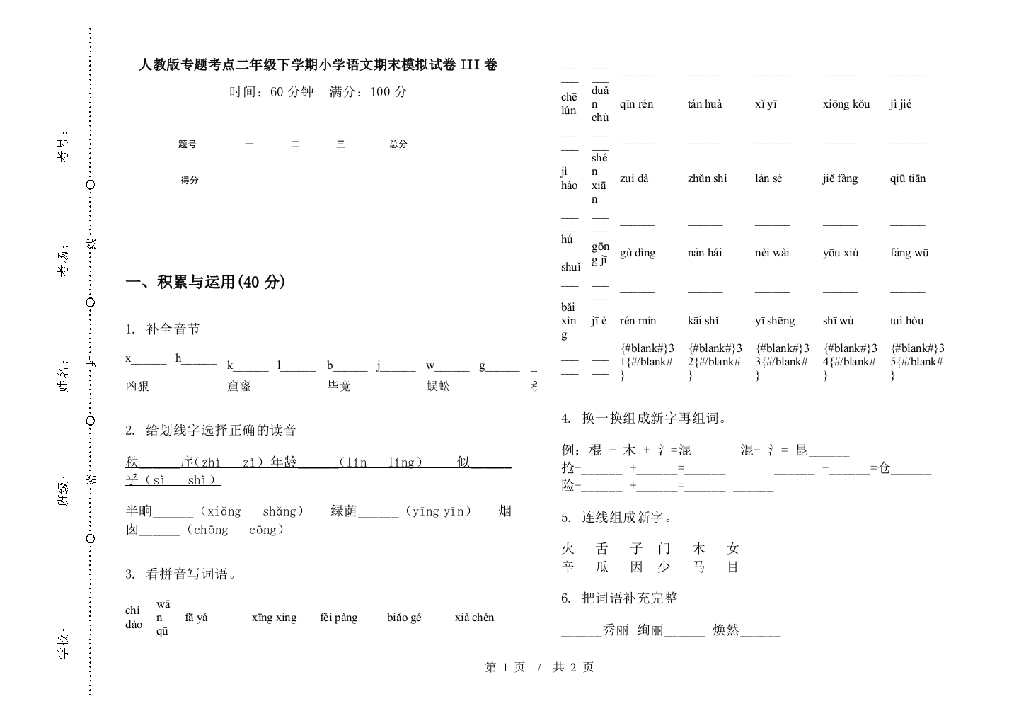 人教版专题考点二年级下学期小学语文期末模拟试卷III卷