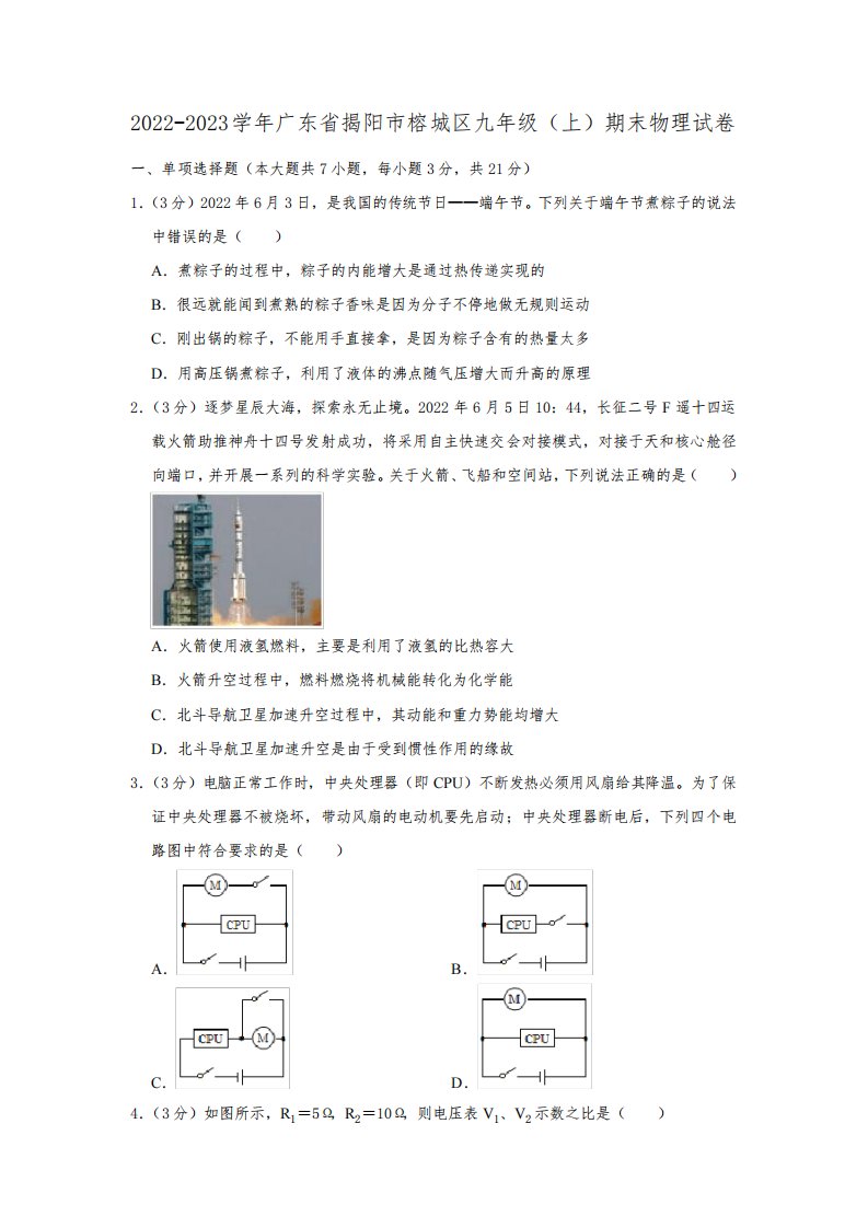 广东省揭阳市榕城区2022-2023学年九年级(上)期末物理试卷(含答案)