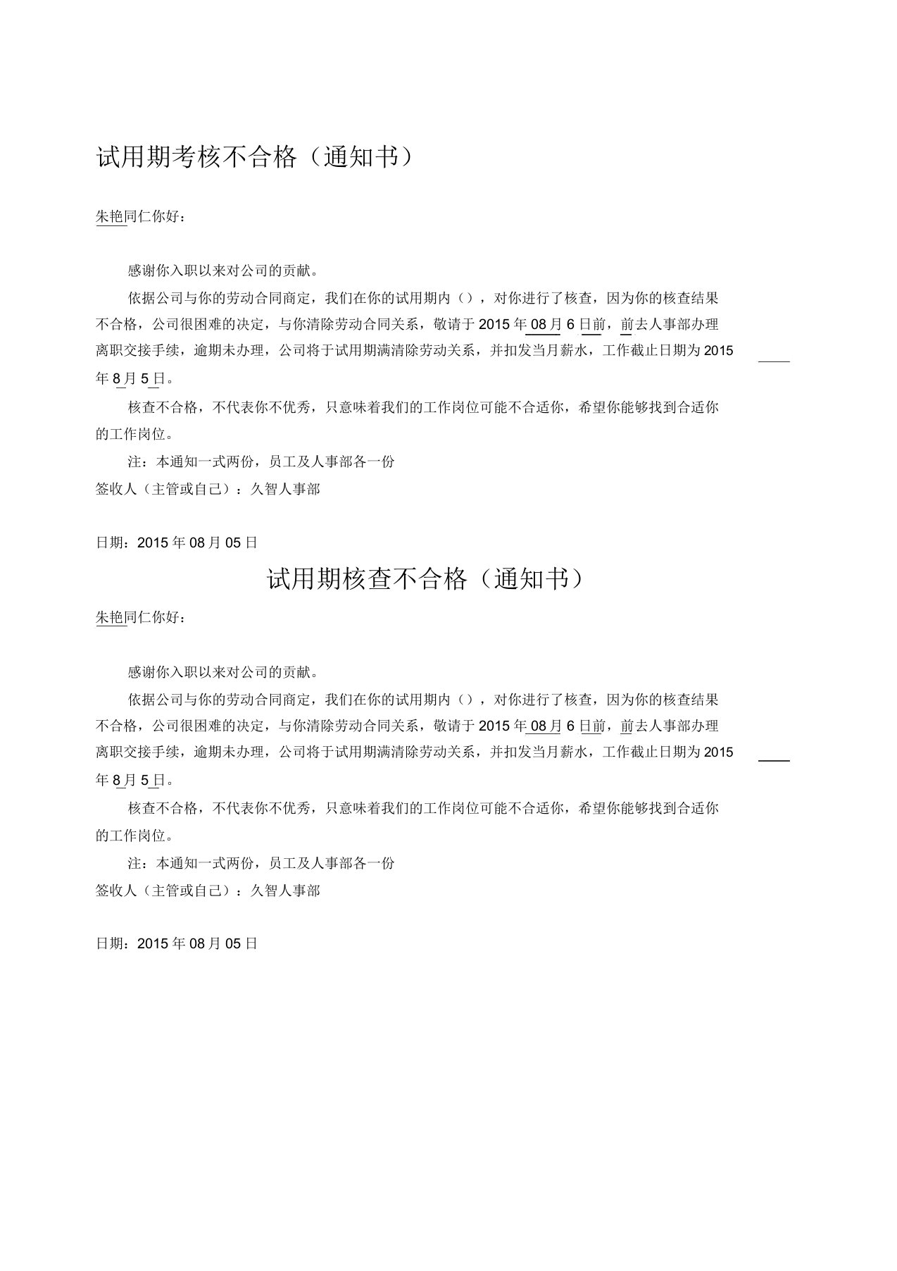 试用期不合格通知书