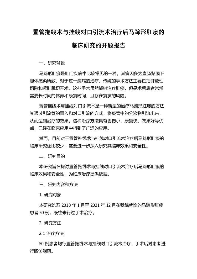 置管拖线术与挂线对口引流术治疗后马蹄形肛瘘的临床研究的开题报告