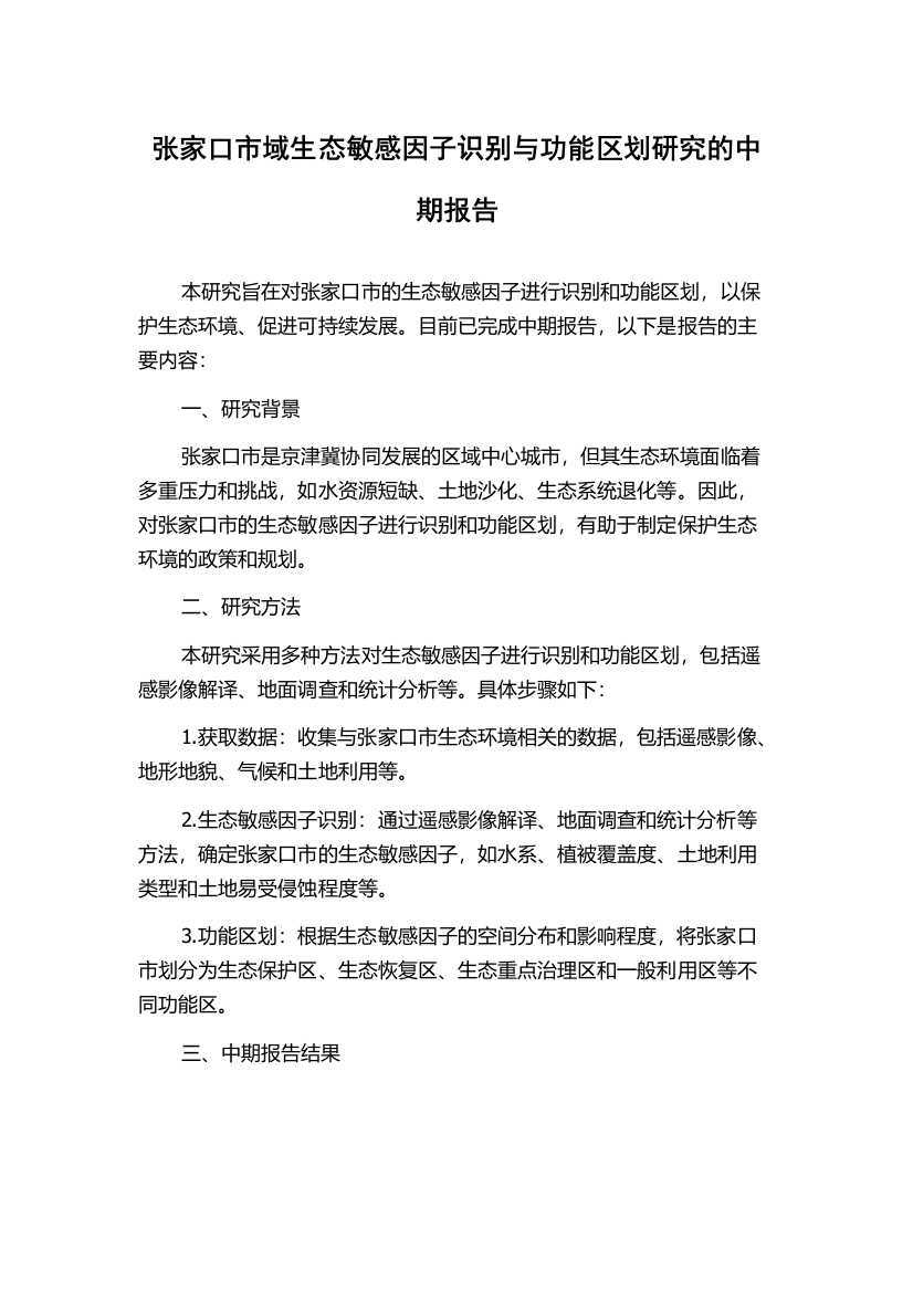 张家口市域生态敏感因子识别与功能区划研究的中期报告