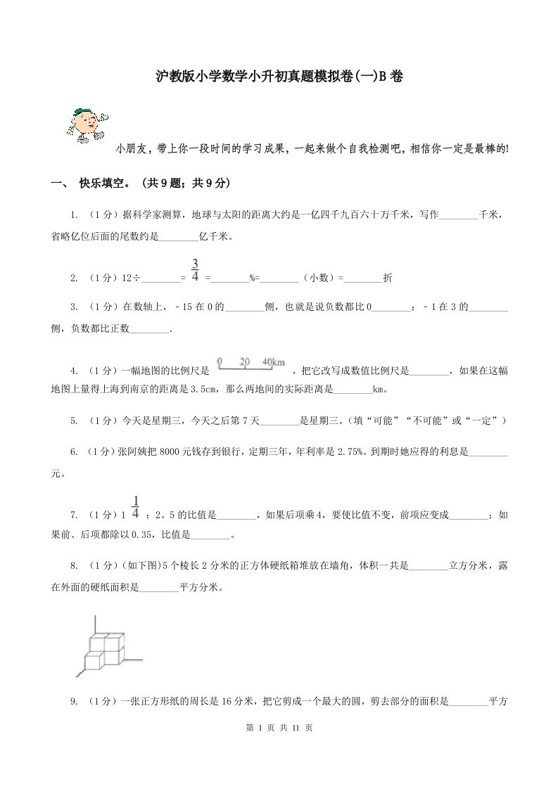 沪教版小学数学小升初真题模拟卷(一)B卷