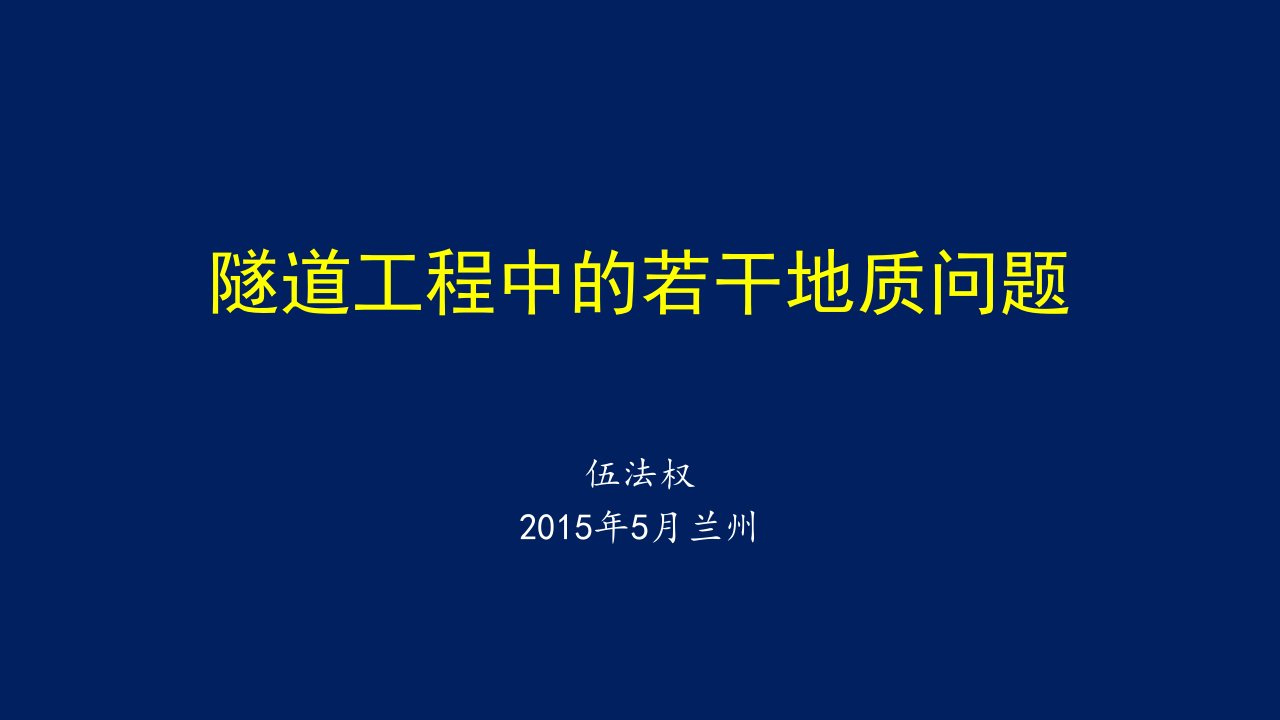 隧道工程中的若干工程地质问题