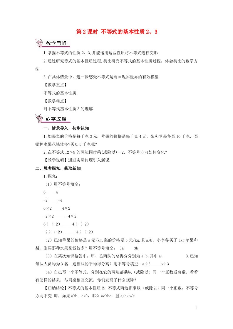 2023八年级数学上册第4章一元一次不等式组4.2不等式的基本性质第2课时不等式的基本性质23教案新版湘教版