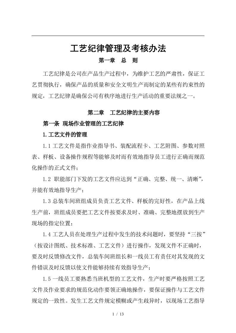 公司工艺纪律考核管理制度