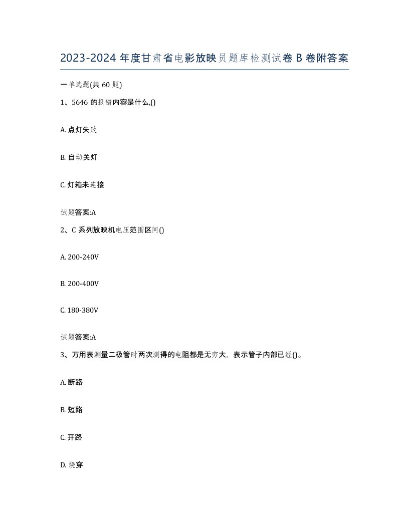 2023-2024年度甘肃省电影放映员题库检测试卷B卷附答案