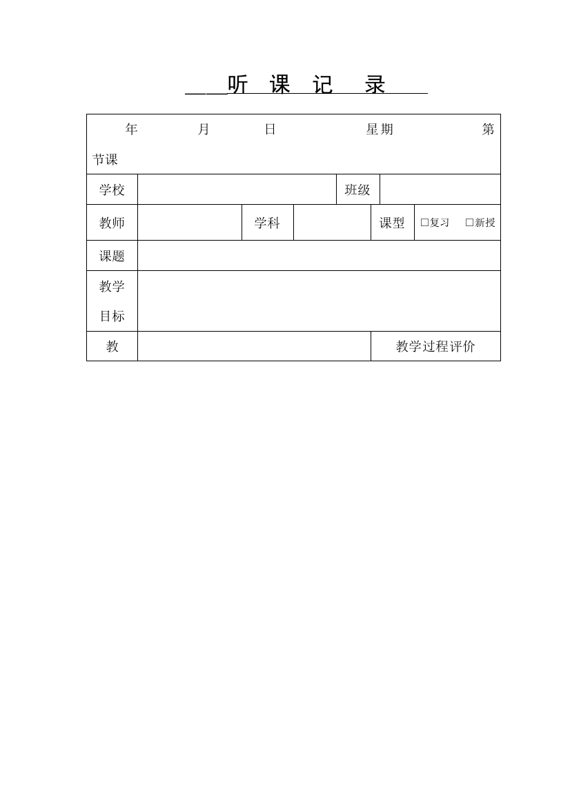 听课记录表格空白版